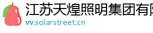 江苏天煌照明集团有限公司